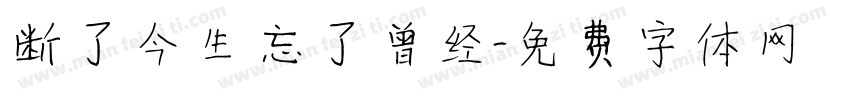 断了今生 忘了曾经字体转换